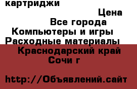 картриджи HP, Canon, Brother, Kyocera, Samsung, Oki  › Цена ­ 300 - Все города Компьютеры и игры » Расходные материалы   . Краснодарский край,Сочи г.